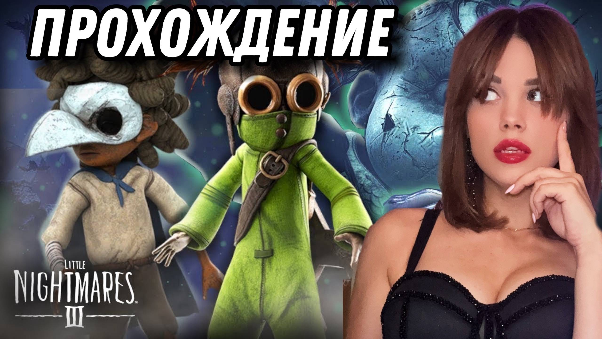 LITTLE NIGHTMARES III РЕЛИЗ | Маленькие Ночные Кошмары 3