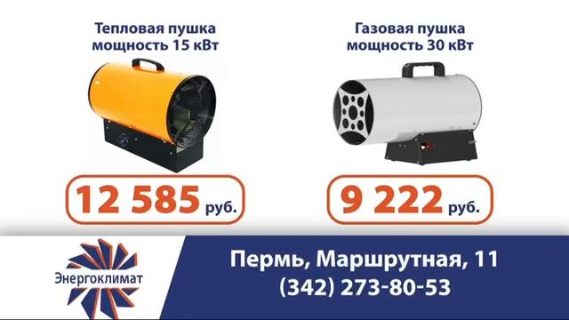 распродажа пушек тепловых