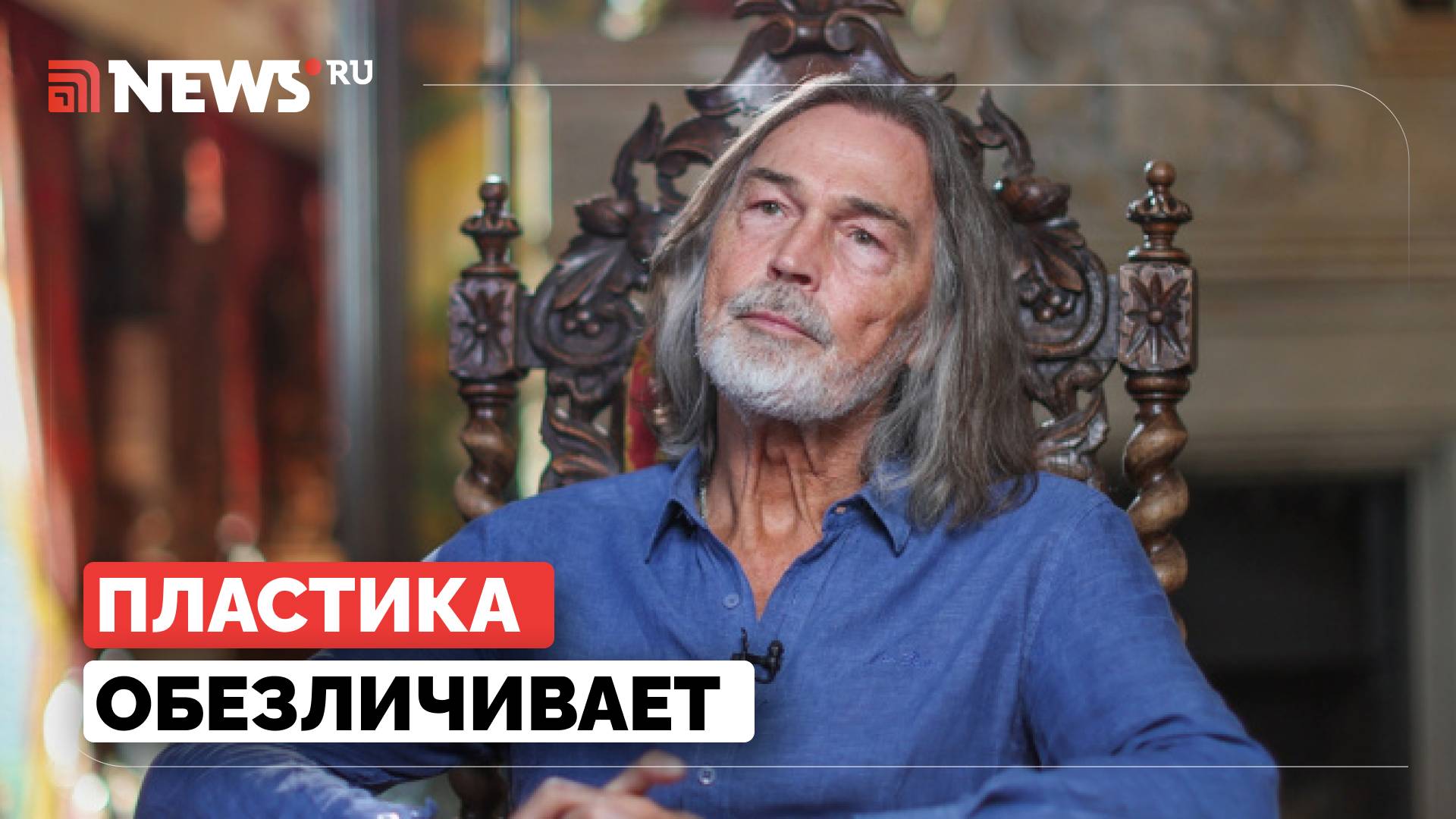 Никас Сафронов объяснил, почему не хочет писать портреты людей с пластикой