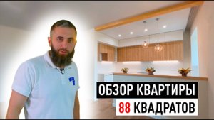 ОБЗОР РЕМОНТА квартиры | 88 квадратов | РУМ ТУР КАПЮШОН
