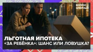 Бездетным семьям в РФ предложили выдавать льготную ипотеку авансом — Вопрос спорный — Москва 24