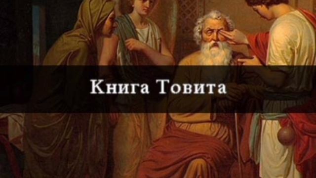 Книга Товита