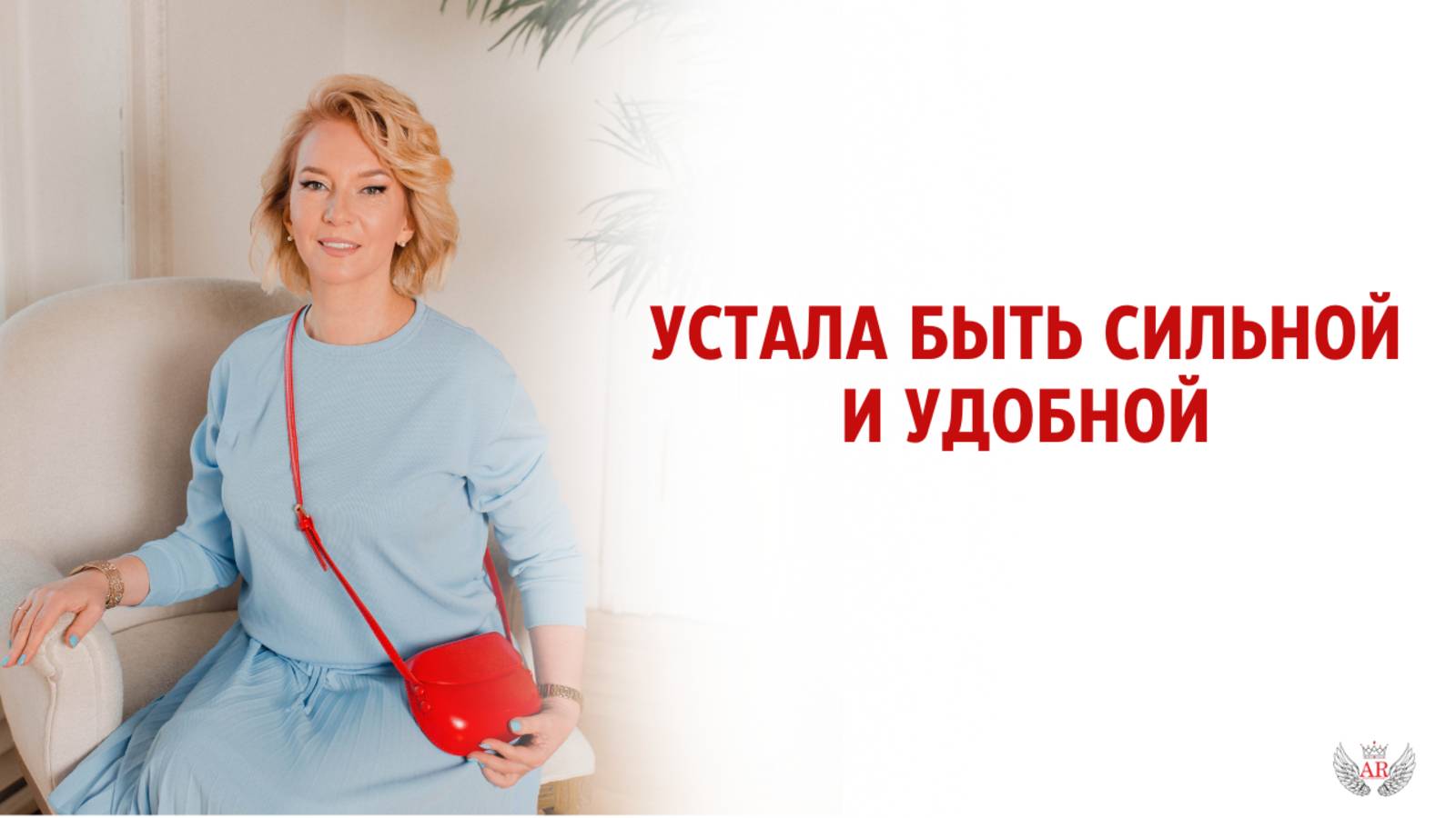 Устала быть сильной и удобной