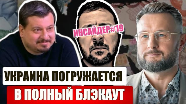 НА УКРАИНЕ ПОЛНЫЙ БЛЭКАУТ/ ЗЕЛЯ ЗАГНАН В УГОЛ / Тарас Сидорец (Тарик Незалежко) / Михаил Павлив.