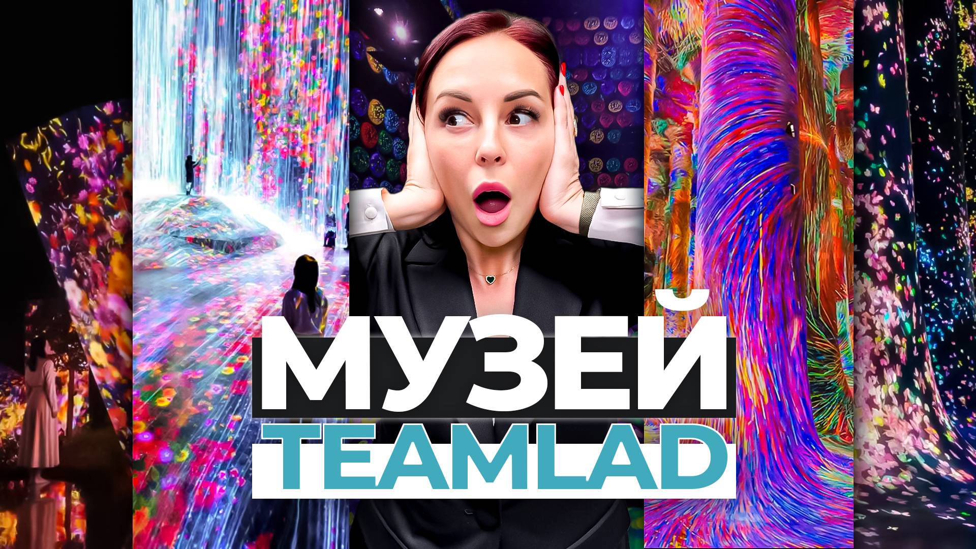 TEAMLAB PHENOMENA. ЭТОТ МУЗЕЙ ВАС ТОЧНО УДИВИТ. ЛУЧШИЕ РАЗВЛЕЧЕНИЯ В АБУ-ДАБИ!