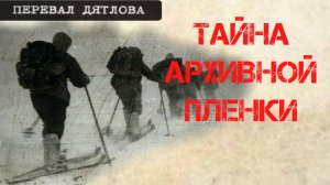 Перевал Дятлова. Тайна архивной фотопленки. Малахов