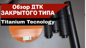 Как выбрать ДТК-П для своих задач? Детальный обзор на на ДТК ЗТ от Titanium Technology
