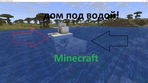 КАК ПОСТРОИТЬ ДОМ ПОД ВОДОЙ В Minecraft