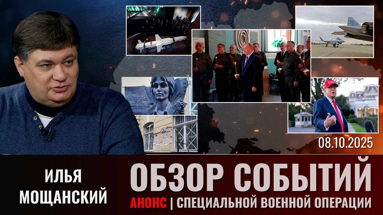 Еженедельный обзор событий СВО с Ильей Мощанским (сокращенная версия). Выпуск 08.10..2025 года