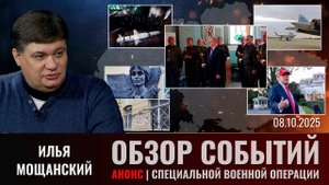 Еженедельный обзор событий СВО с Ильей Мощанским (сокращенная версия). Выпуск 08.10..2025 года