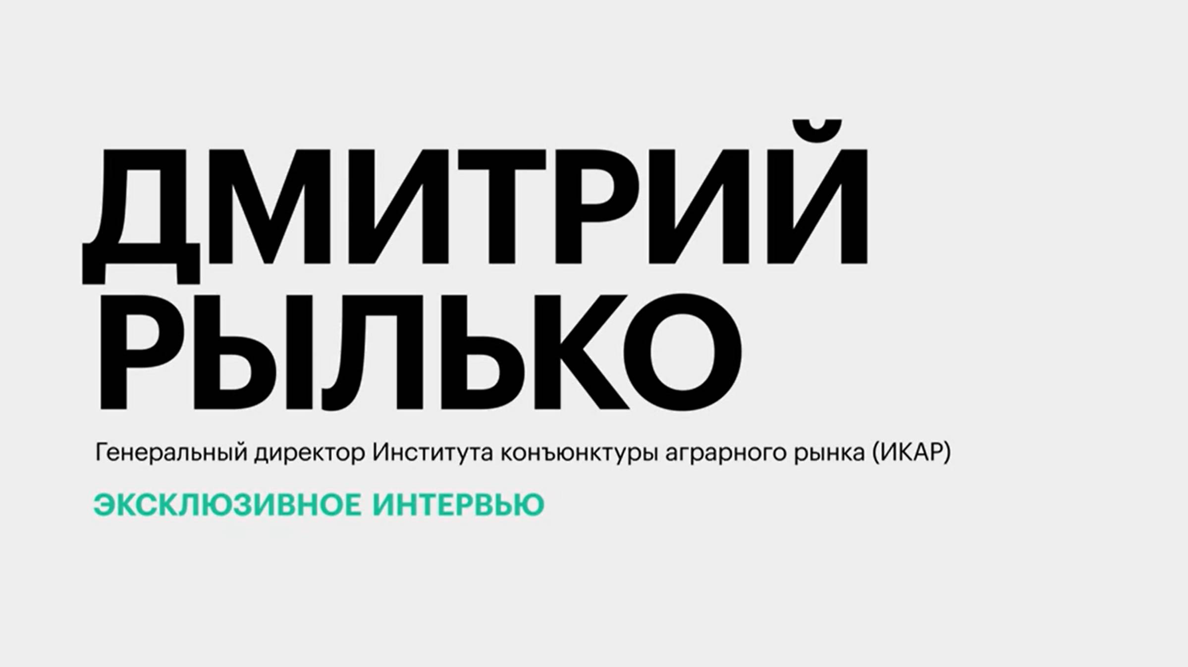 Уборка зерновых на Юге России: итоги, потери, экспортный потенциал || Дмитрий Рылько