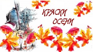 Виртуальная галерея «Краски осени»