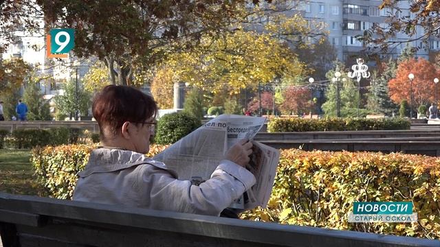 Новости Старого Оскола от 10 октября