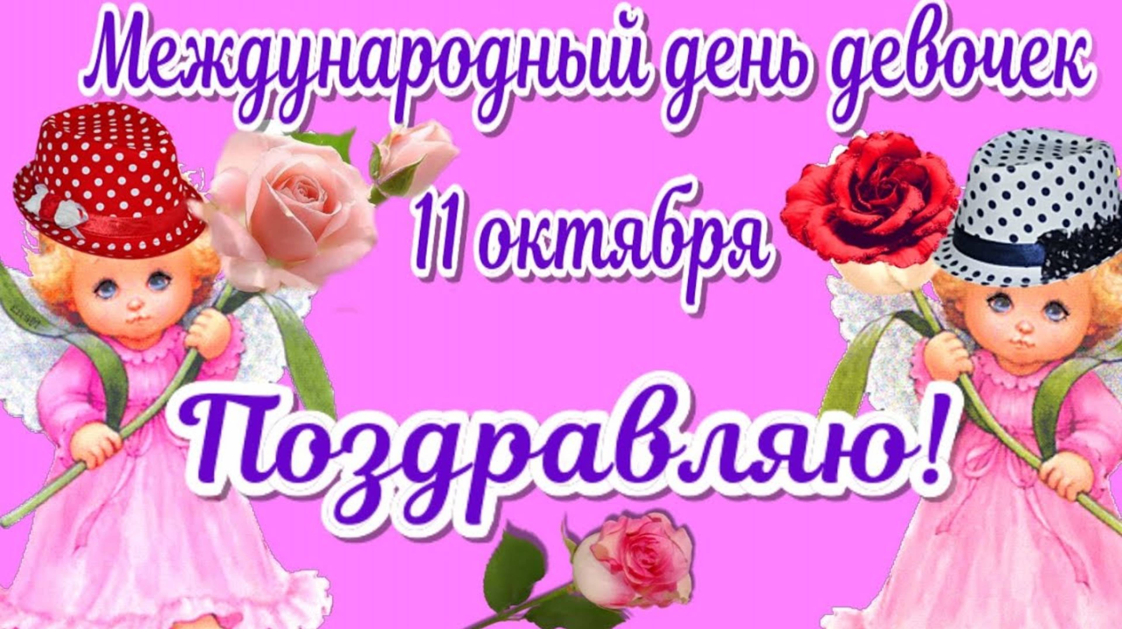 11 ОКТЯБРЯ – МЕЖДУНАРОДНЫЙ ДЕНЬ ДЕВОЧЕК. С ПРАЗДНИКОМ !