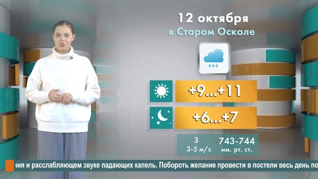 Погода в Старом Осколе на 12 октября