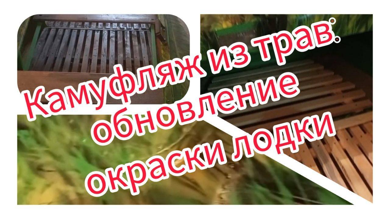 Камуфляж из трав: обновление окраски лодки