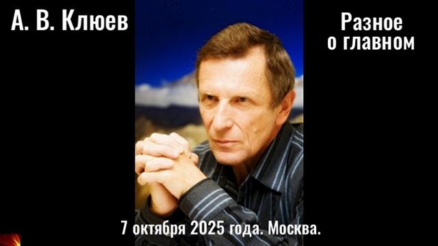 R3. Разное о Главном. Вечерняя беседа 7 октября 2025 года. Москва.