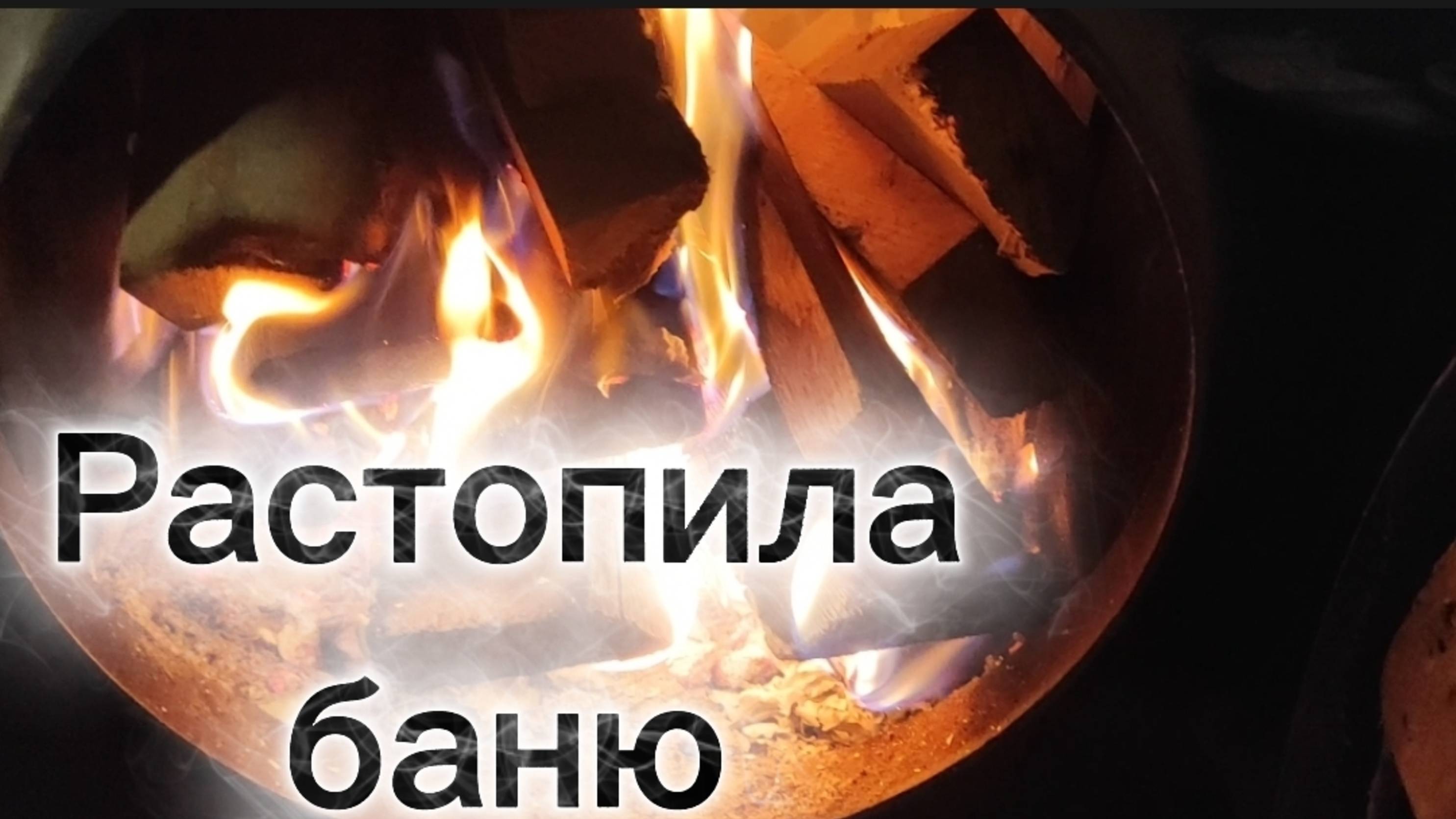 Растопила баню💞