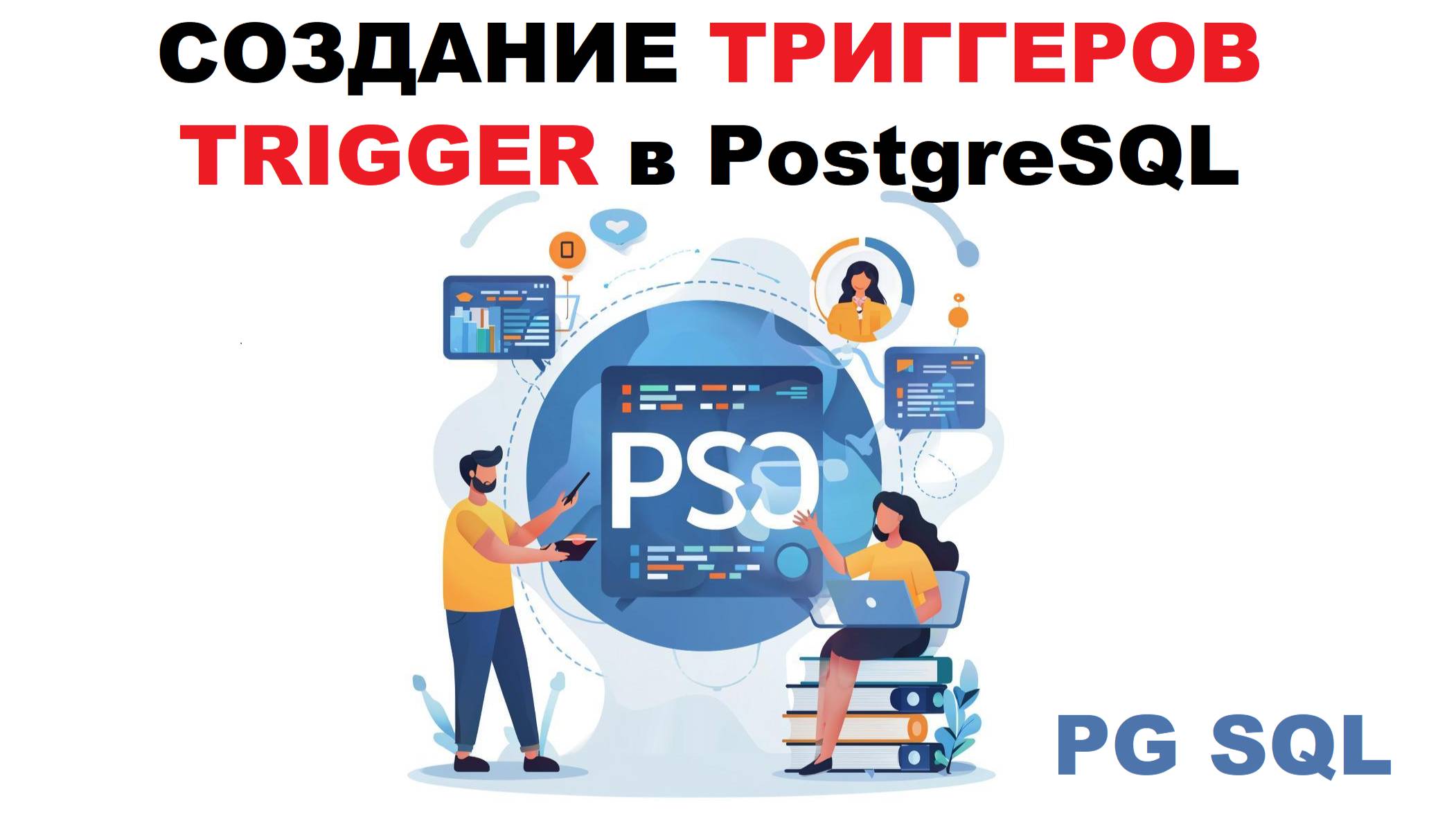 Создание триггеров TRIGGER в PostgreSQL