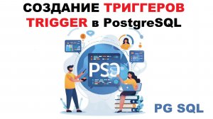 Создание триггеров (TRIGGER) в PostgreSQL