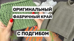 Фабричный наборный край с подгибкой