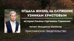 Она отдала жизнь за служение узникам Христовым | Ульяна Сергеевна Германюк