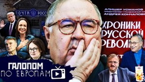 Прокатили Трампа, Яд для нации, Хроники Усманова / Галопом по Европам #1465