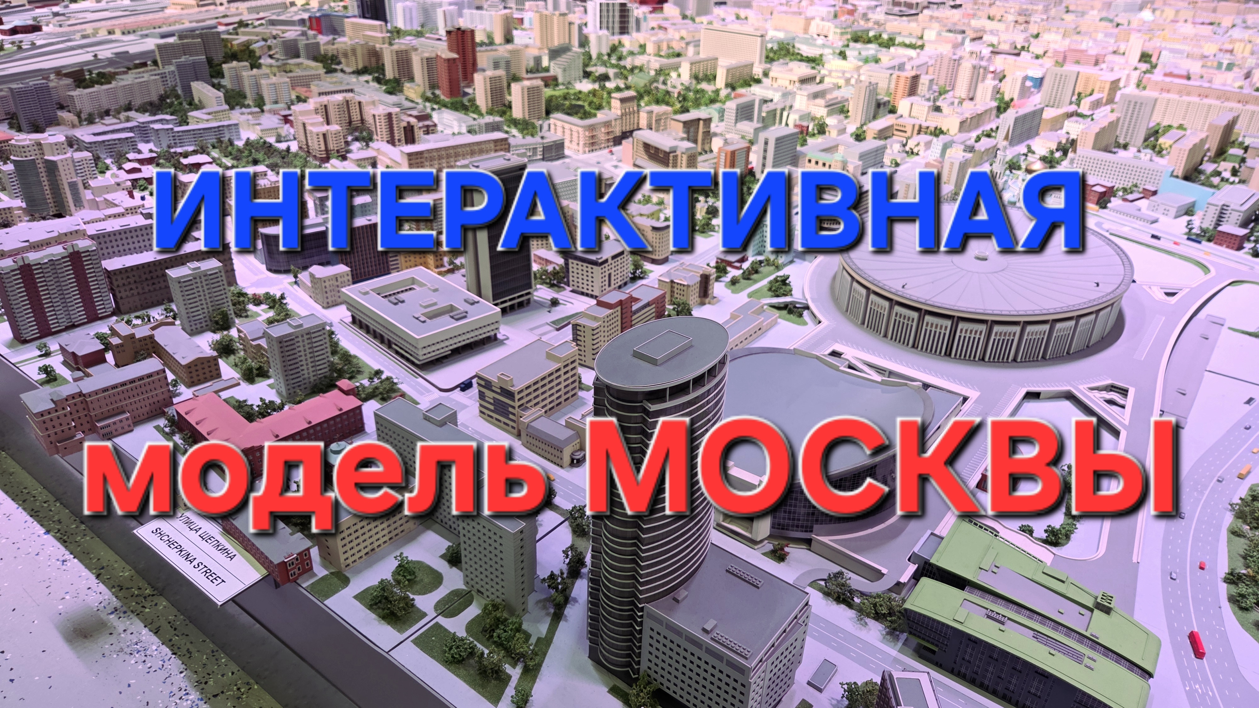 Москва
