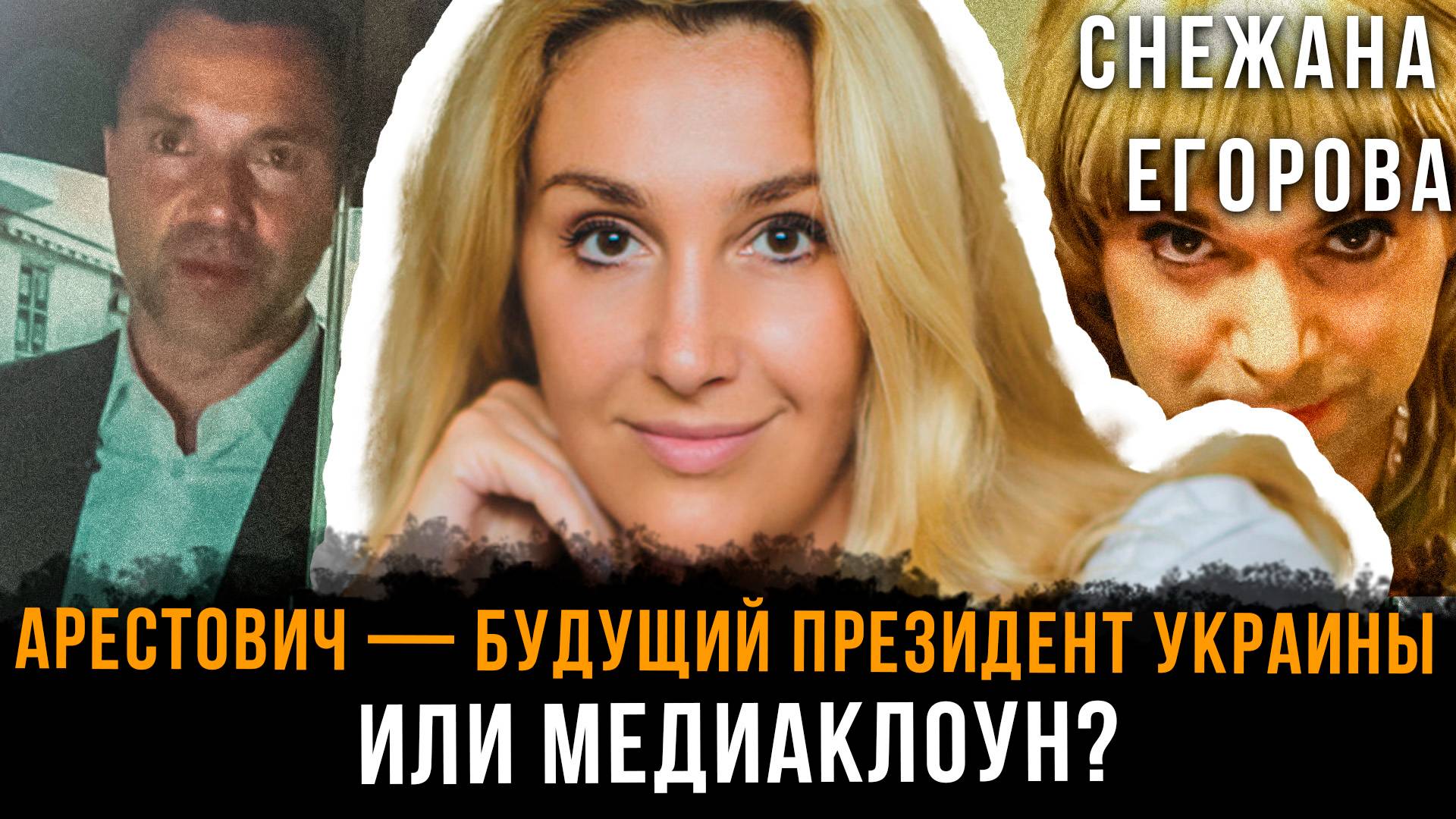 Снежана Егорова | Арестович — будущий президент Украины или медиаклоун?