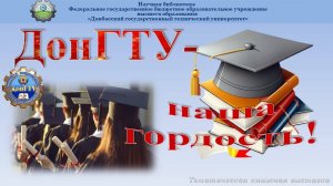 ДонГТУ - наша гордость