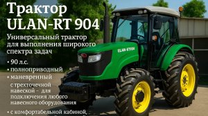 Обзор трактора ULAN-RT 904