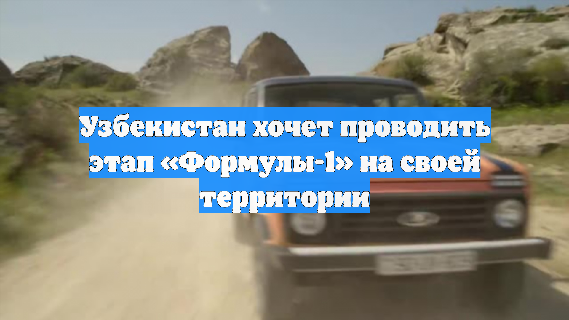 Узбекистан хочет проводить этап «Формулы-1» на своей территории