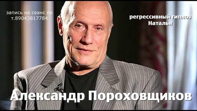 Александр Пороховщиков 20.07.2025.Общение с душой.Ченнелинг.Регрессивный гипноз. Наталья Соколова.
