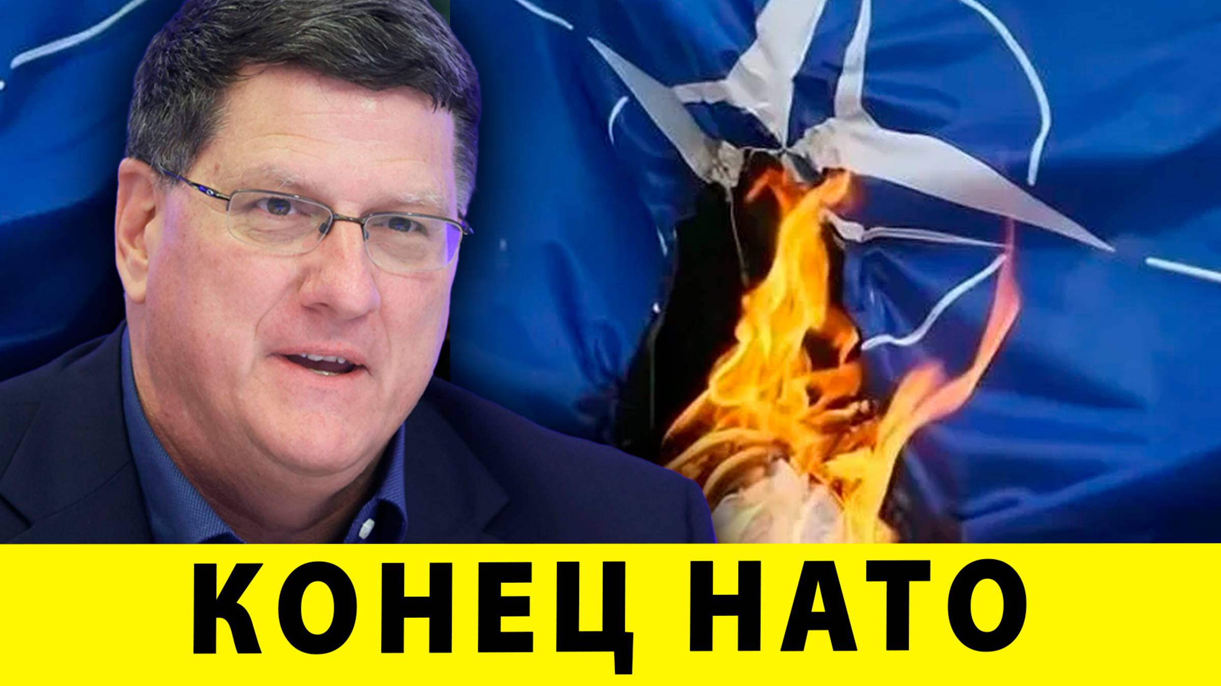 Томагавки, конец НАТО и грядущая ядерная война | Скотт Риттер