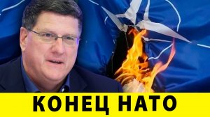 Томагавки, конец НАТО и грядущая ядерная война | Скотт Риттер