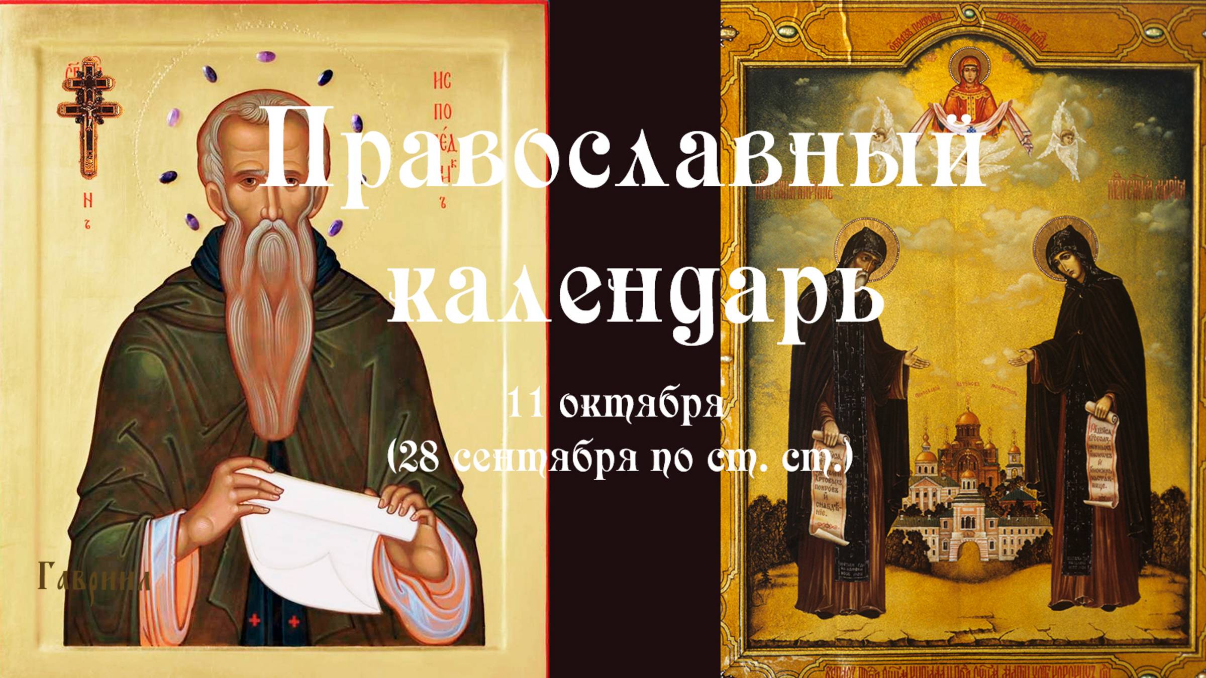 Православный календарь суббота 11 октября (28 сентября по ст. ст.) 2025 год.