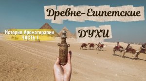 История Ароматерапии. Часть 1.  Древний Египет