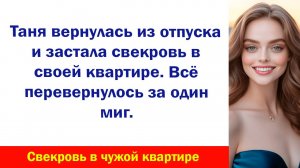 Аудиорассказ "Свекровь в чужой квартире" Жизненные истории слушать Дзен Аудиосказки Аудиокнига