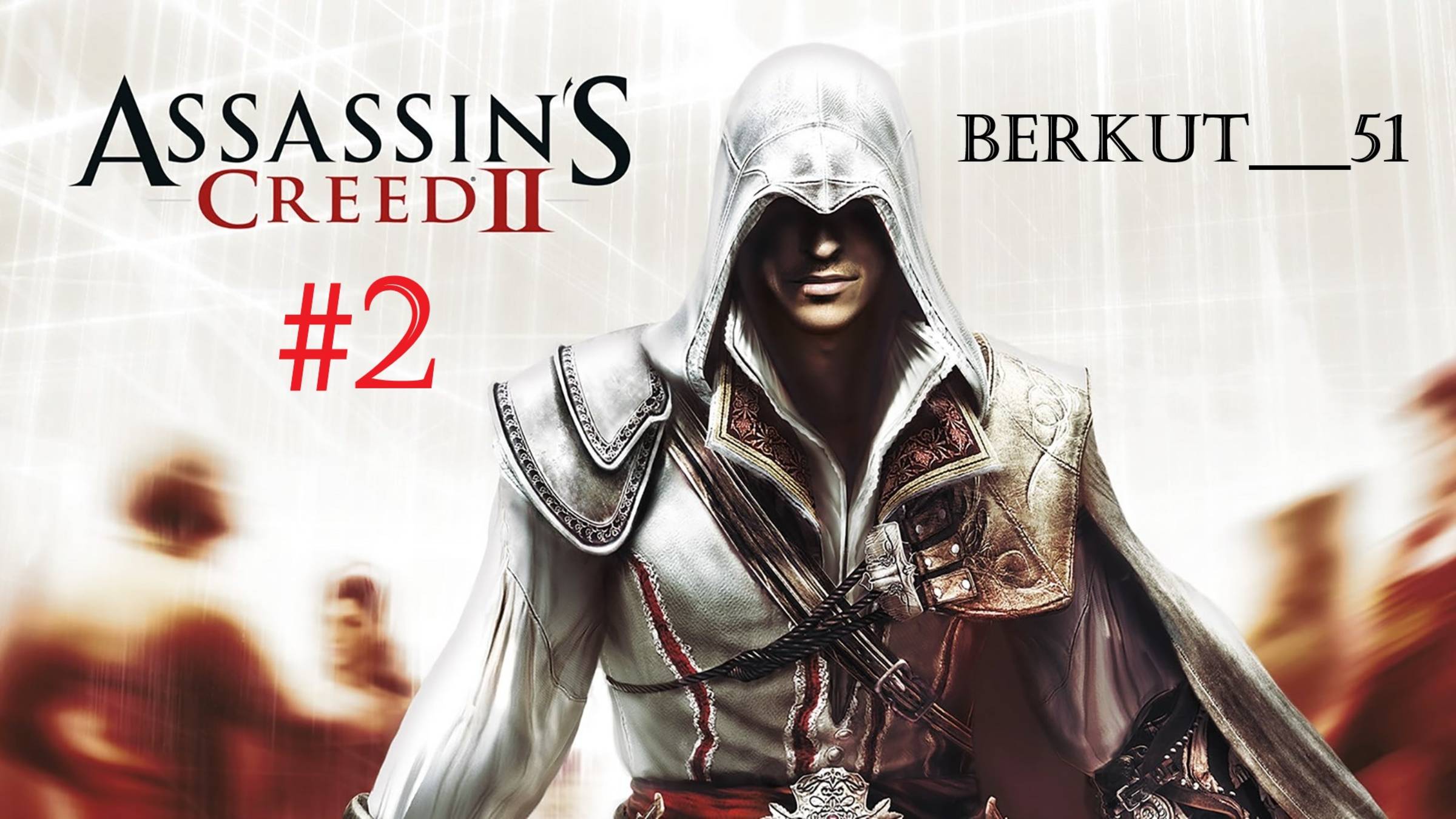 Первые навыки. Побег. Assassin's Сreed 2 #2