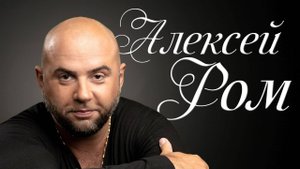 Концерт Алексея Рома (2025)