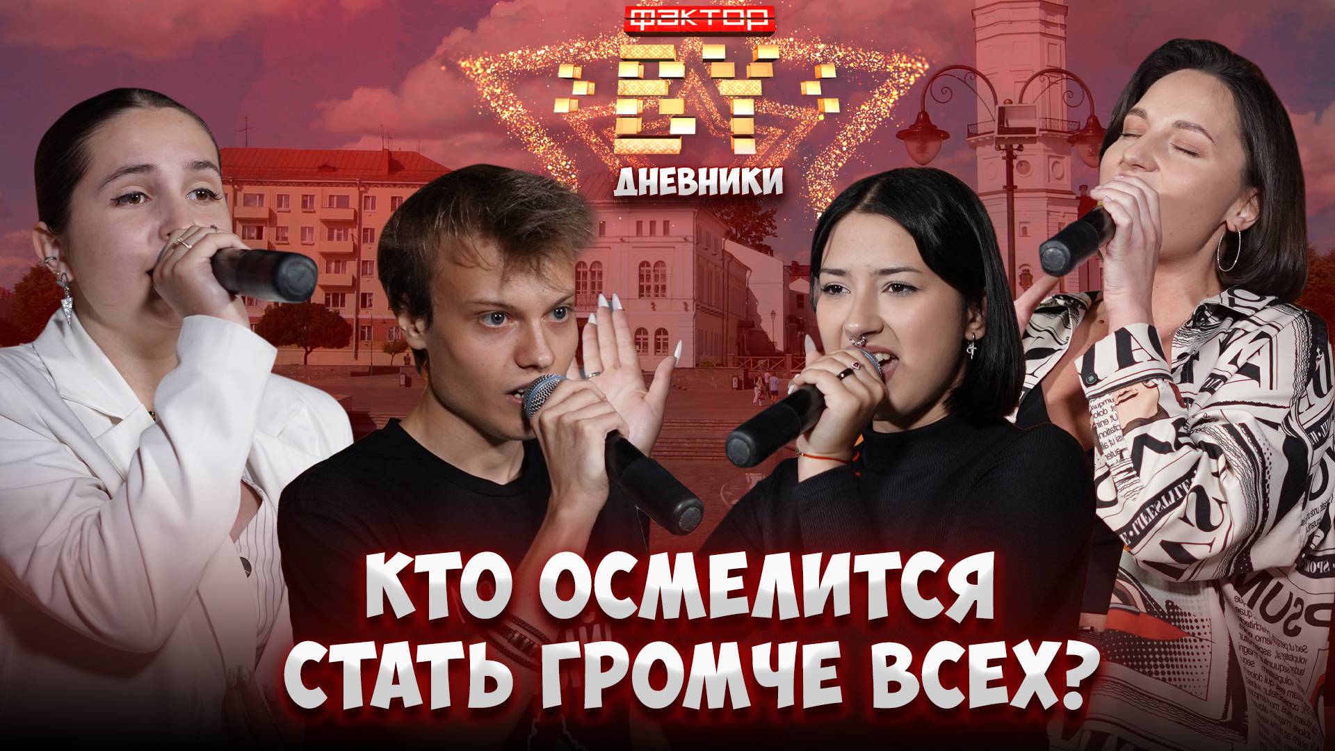 💥Байки, драйв и большие мечты! Как прошел кастинг в Могилеве? | Дневники ФАКТОР.BY | 5 сезон