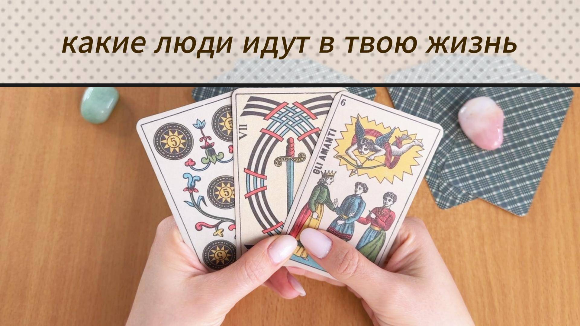 Гадание КАКИЕ ЛЮДИ ИДУТ В ТВОЮ ЖИЗНЬ расклад Таро онлайн