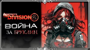 Tom Clancy’s The Division 2 : Вирус Бруклина #4 (последняя обнова)
