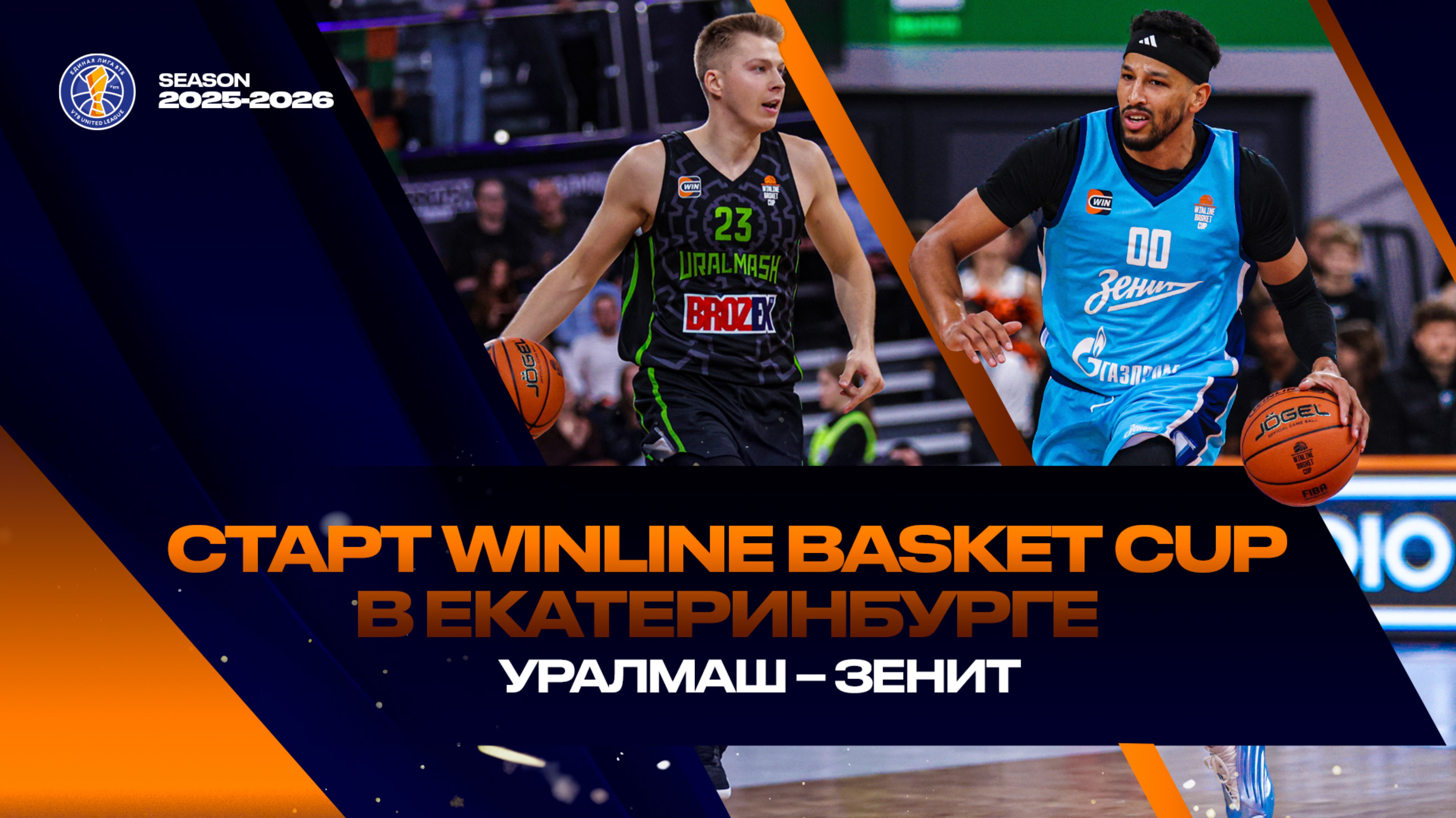Старт WINLINE BASKET CUP в Екатеринбурге: «Уралмаш» – «Зенит»