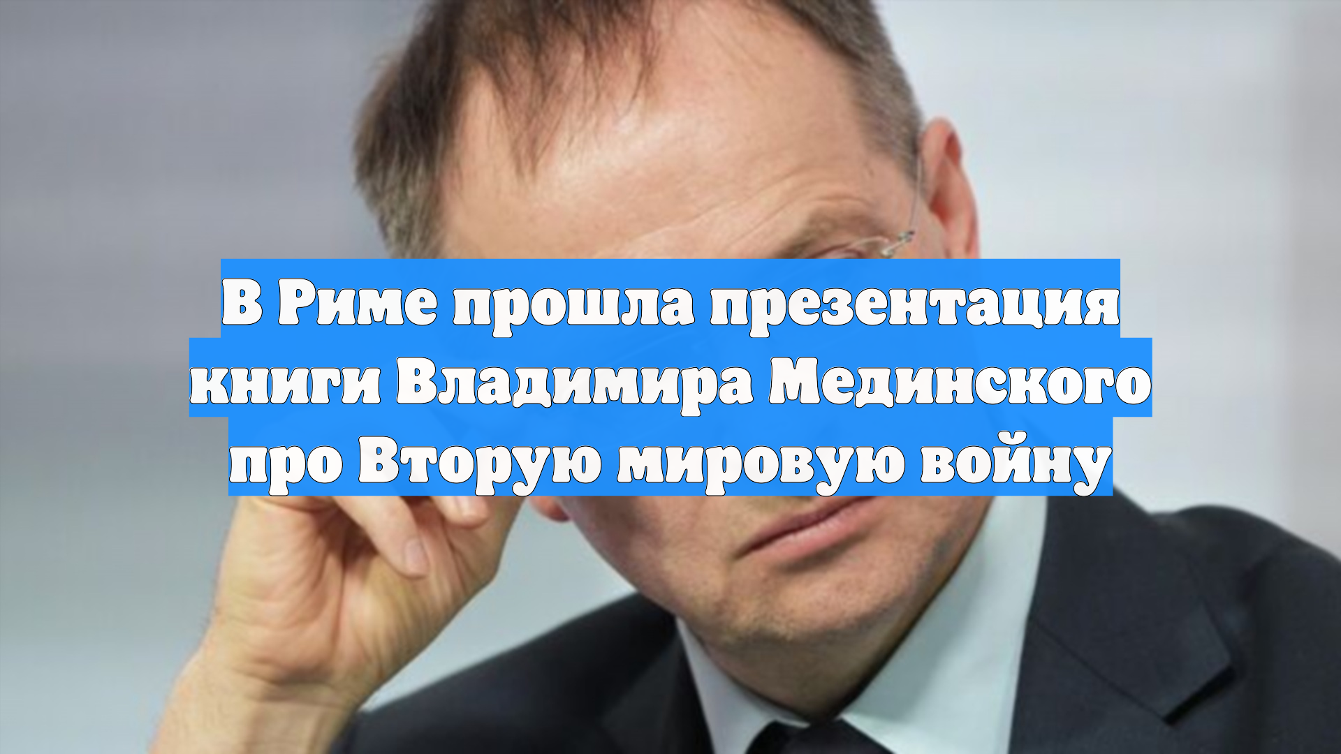 В Риме прошла презентация книги Владимира Мединского про Вторую мировую войну