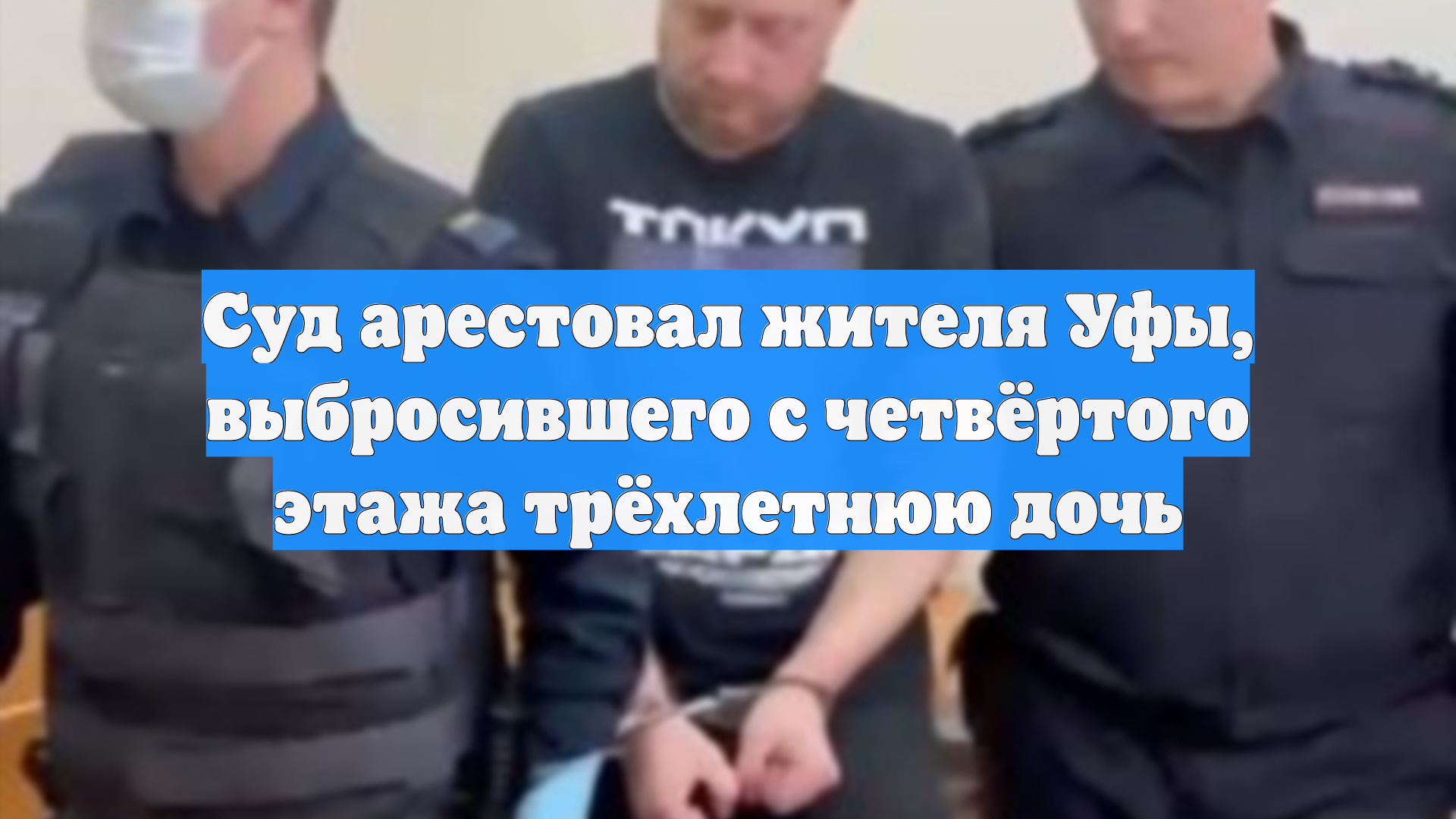 Суд арестовал жителя Уфы, выбросившего с четвёртого этажа трёхлетнюю дочь