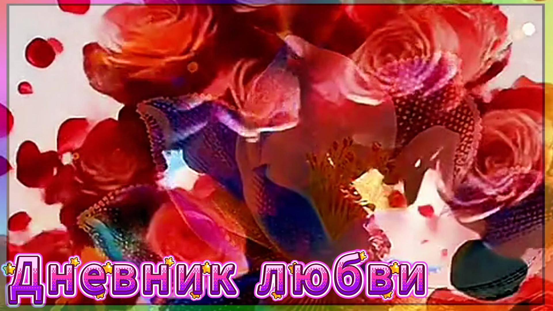 Дневник любви.Монтаж от Светланы.