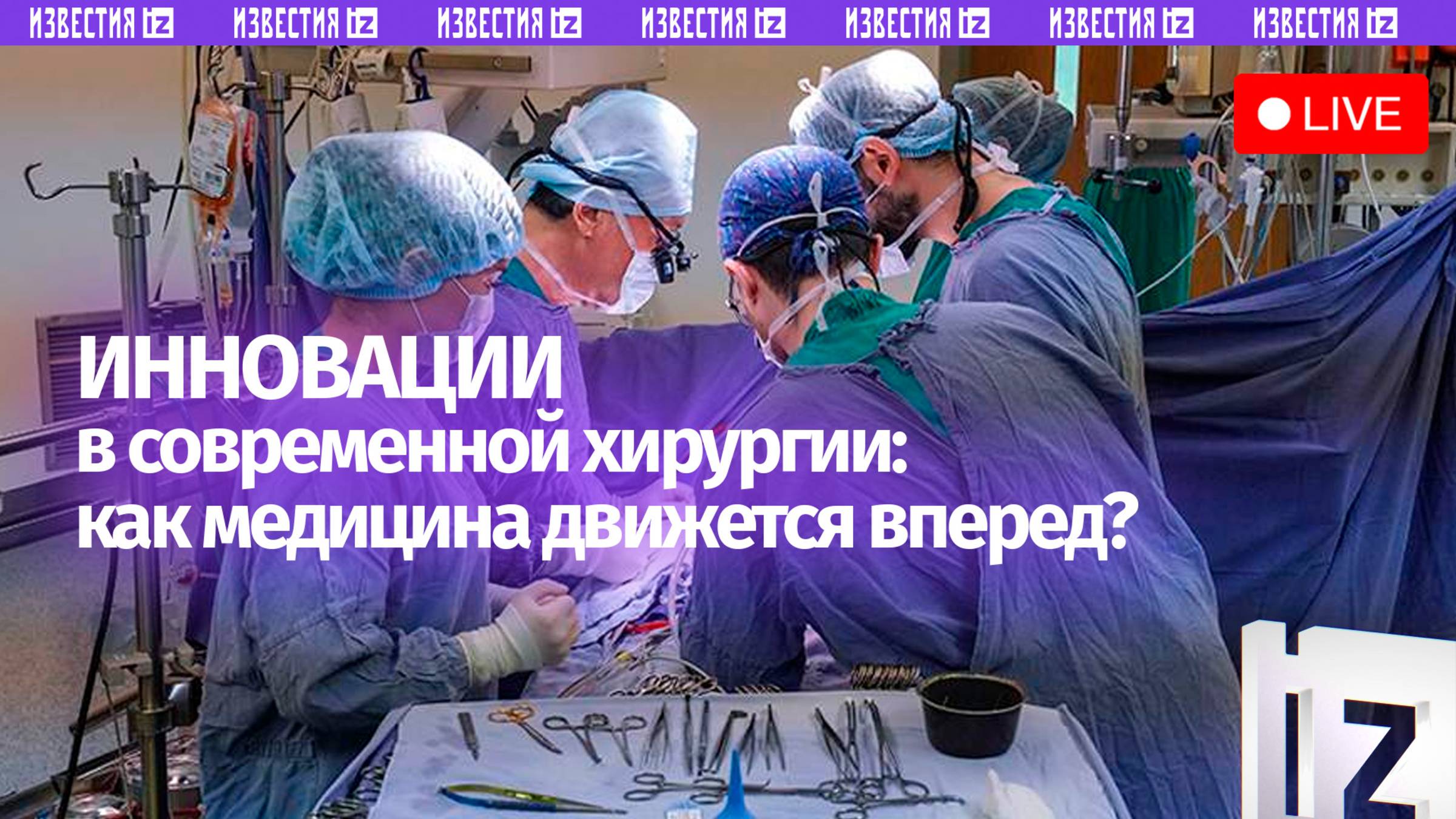 Об инновациях в современной хирургии расскажут в пресс-центре МИЦ Известия