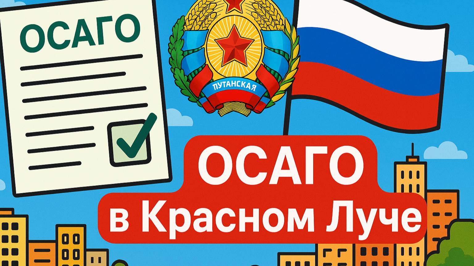 Русское ОСАГО Красный Луч ЛНР