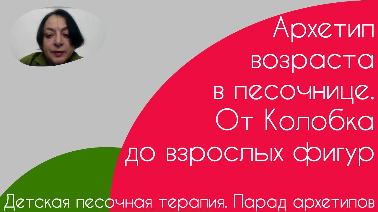 Детская песочная терапия. Парад архетипов
